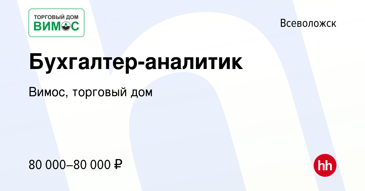 Вакансия Бухгалтер-аналитик во Всеволожске, работа в компании Вимос,  торговый дом (вакансия в архиве c 25 февраля 2024)