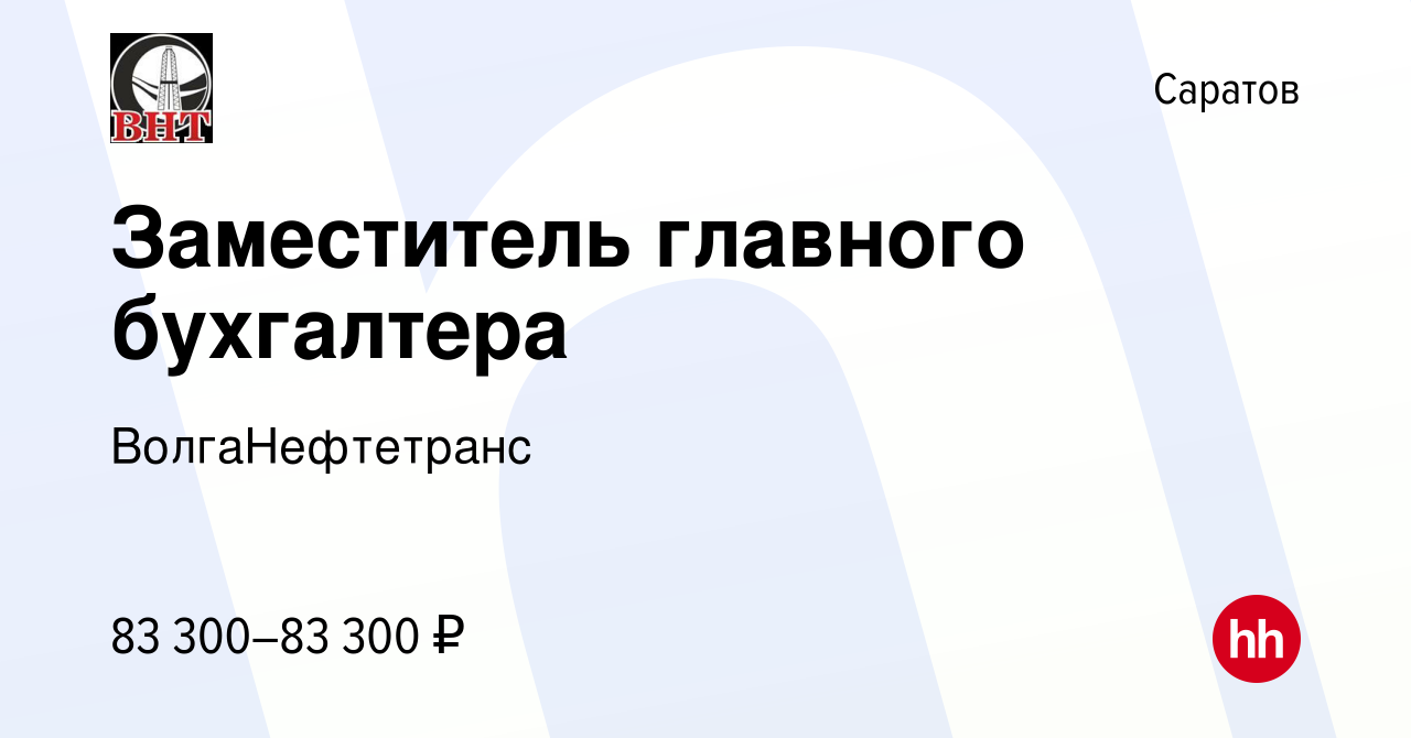 Вакансия Заместитель главного бухгалтера в Саратове, работа в компании  ВолгаНефтетранс (вакансия в архиве c 20 марта 2024)