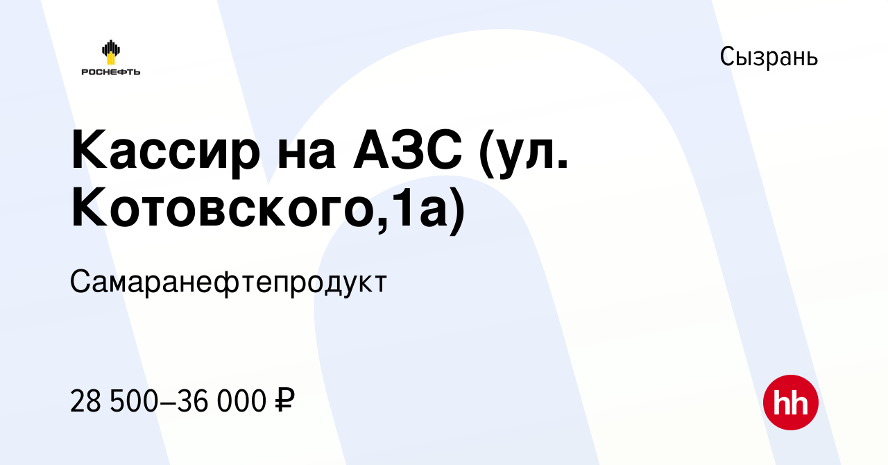 Вакансия Кассир на АЗС (ул. Котовского,1а) в Сызрани, работа в компании  Самаранефтепродукт (вакансия в архиве c 25 февраля 2024)