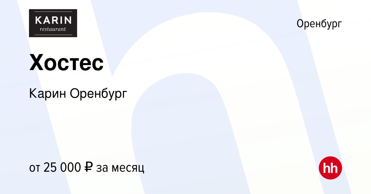 Вакансия Хостес в Оренбурге, работа в компании Карин Оренбург (вакансия в  архиве c 25 февраля 2024)