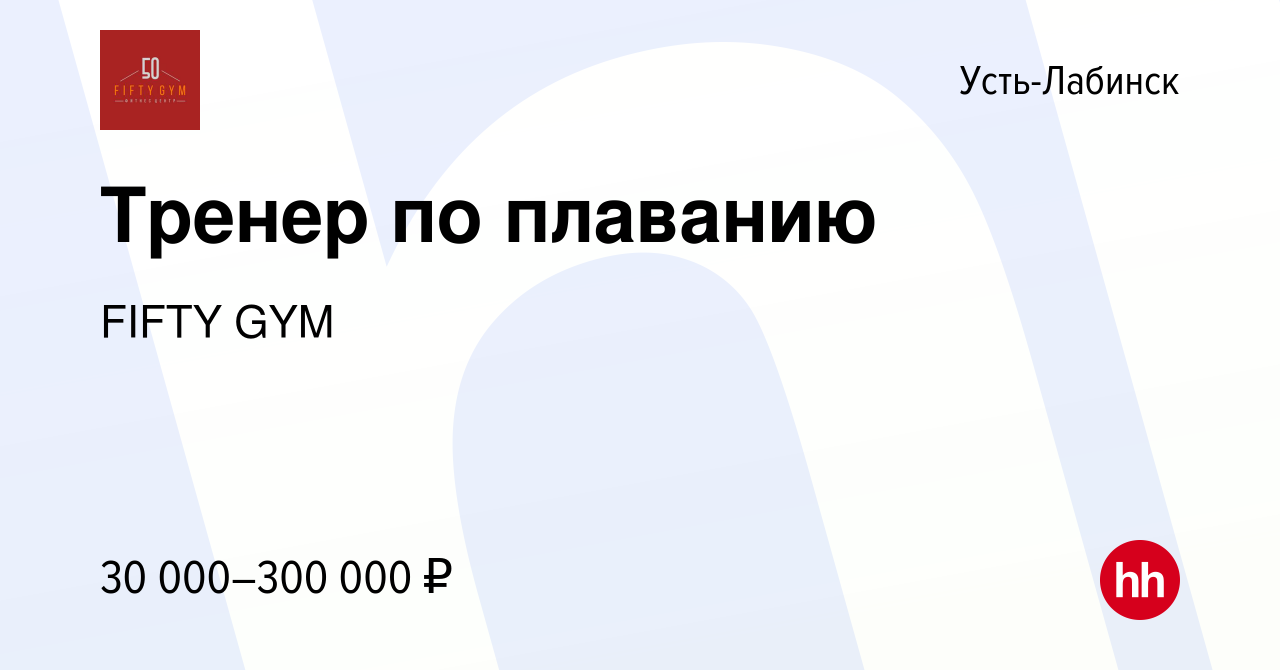 Вакансия Тренер по плаванию в Усть-Лабинске, работа в компании FIFTY GYM  (вакансия в архиве c 22 февраля 2024)