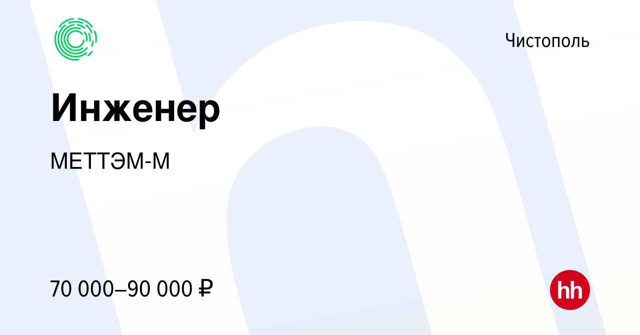 Вакансия Инженер в Чистополе, работа в компании МЕТТЭМ-М (вакансия в архиве  c 26 марта 2024)