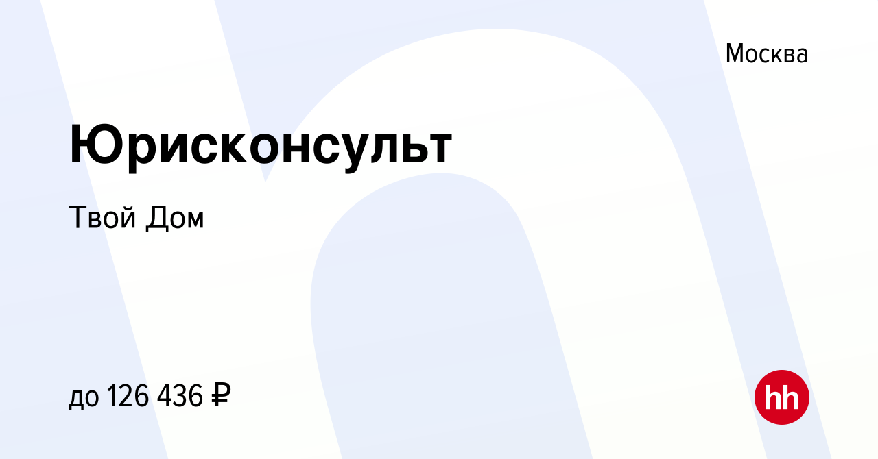 Вакансия Юрисконсульт в Москве, работа в компании Твой Дом (вакансия в  архиве c 12 февраля 2024)