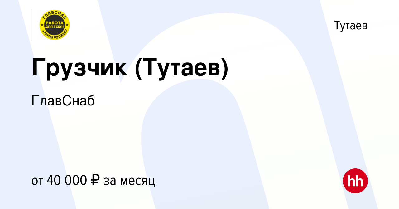 Вакансия Грузчик (Тутаев) в Тутаеве, работа в компании ГлавСнаб (вакансия в  архиве c 20 апреля 2024)