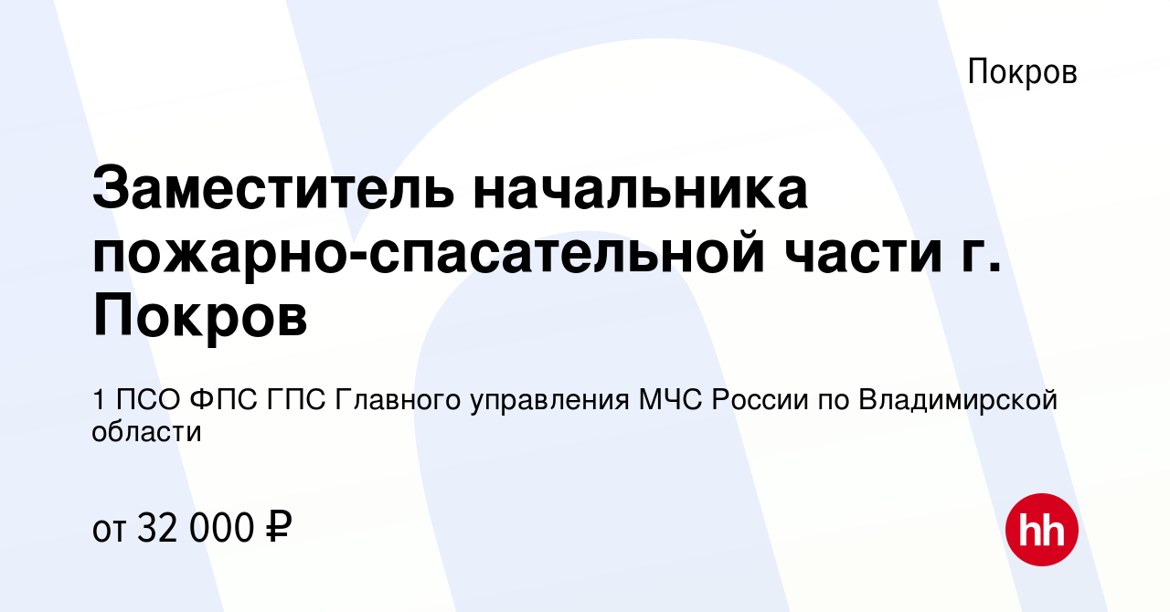 Вакансия Заместитель начальника пожарно-спасательной части г. Покров в  Покрове, работа в компании 1 ПСО ФПС ГПС Главного управления МЧС России по  Владимирской области (вакансия в архиве c 25 февраля 2024)