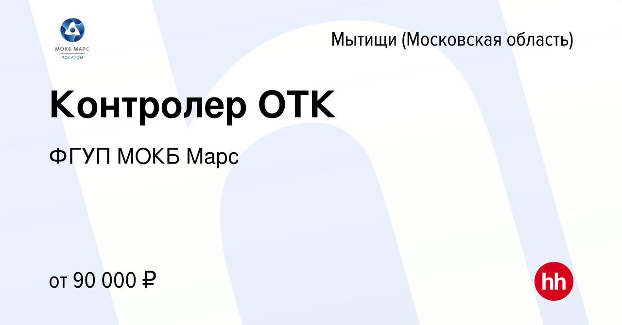 Вакансия Контролер ОТК в Мытищах, работа в компании ФГУП МОКБ Марс  (вакансия в архиве c 27 апреля 2024)