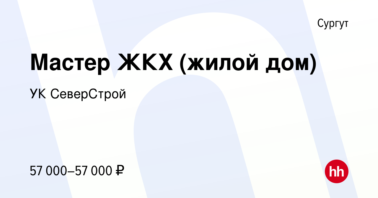 Вакансия Мастер ЖКХ (жилой дом) в Сургуте, работа в компании УК СеверСтрой  (вакансия в архиве c 11 февраля 2024)