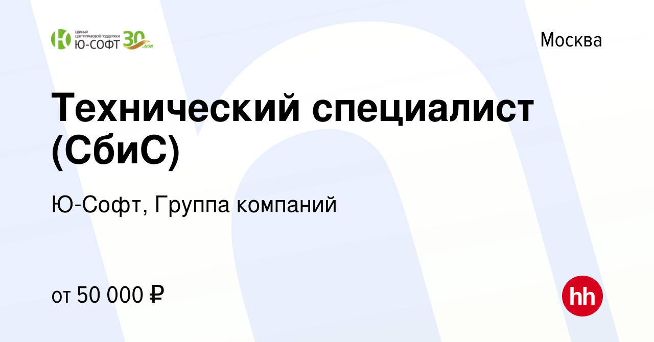 Вакансия Технический специалист (СбиС) в Москве, работа в компании Ю-Софт,  Группа компаний (вакансия в архиве c 11 марта 2024)