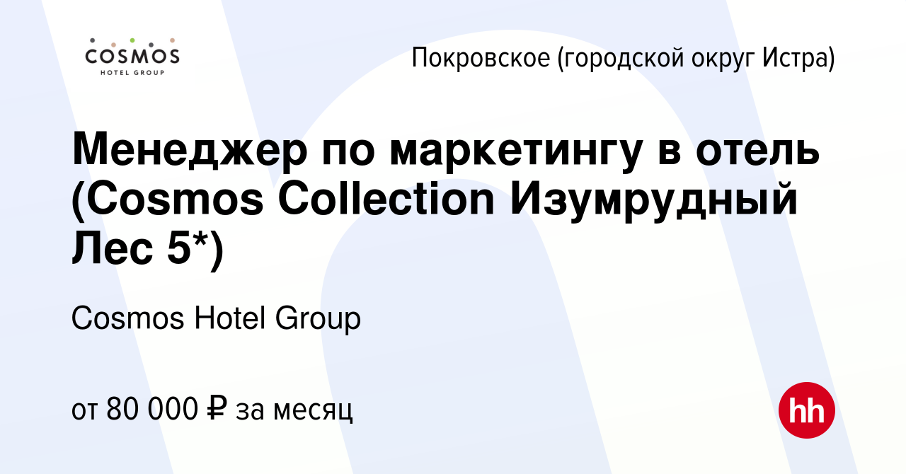 Вакансия Менеджер по маркетингу в отель (Сosmos Collection Изумрудный Лес  5*) в Покровском (городской округ Истра), работа в компании Cosmos Hotel  Group (вакансия в архиве c 25 февраля 2024)