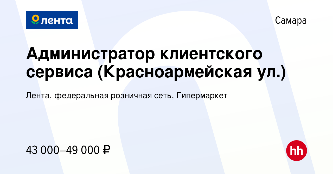 Вакансия Администратор клиентского сервиса (Красноармейская ул.) в Самаре,  работа в компании Лента, федеральная розничная сеть, Гипермаркет