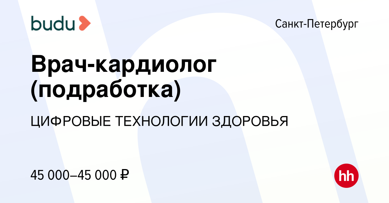 Вакансия Врач-кардиолог (подработка) в Санкт-Петербурге, работа в компании  ЦИФРОВЫЕ ТЕХНОЛОГИИ ЗДОРОВЬЯ (вакансия в архиве c 27 марта 2024)