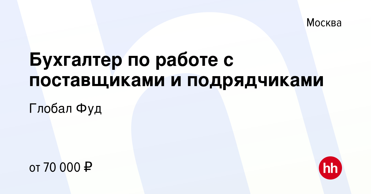 Вакансия Бухгалтер по работе с поставщиками и подрядчиками в Москве, работа  в компании Глобал Фуд (вакансия в архиве c 25 февраля 2024)