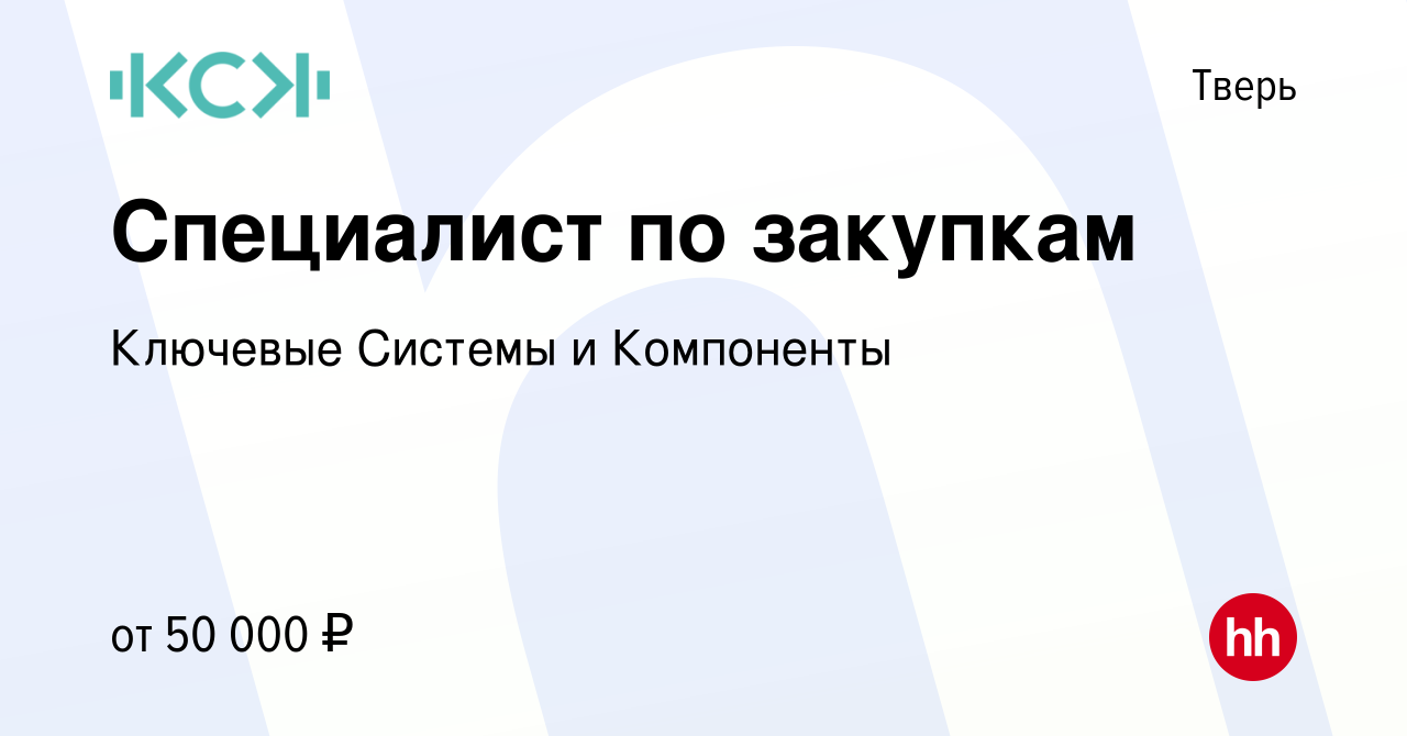 Вакансия Специалист по закупкам в Твери, работа в компании Ключевые Системы  и Компоненты (вакансия в архиве c 25 февраля 2024)