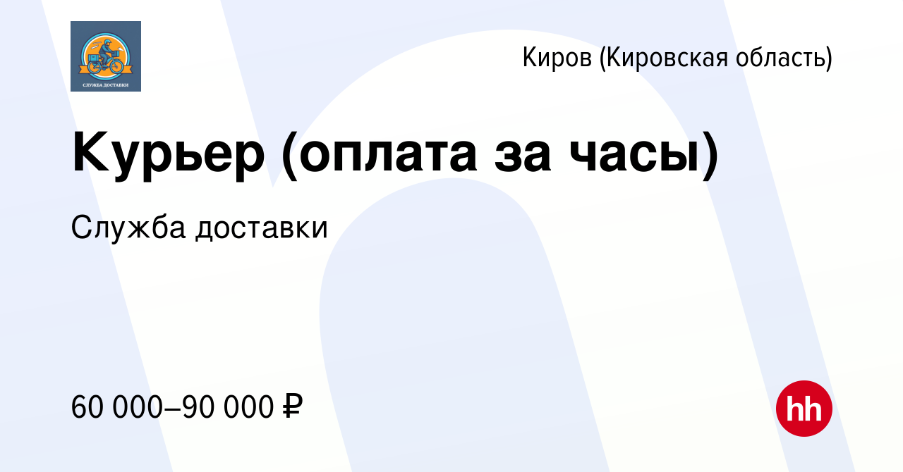 Вакансия Курьер (оплата за часы) в Кирове (Кировская область), работа в  компании Служба доставки (вакансия в архиве c 25 февраля 2024)