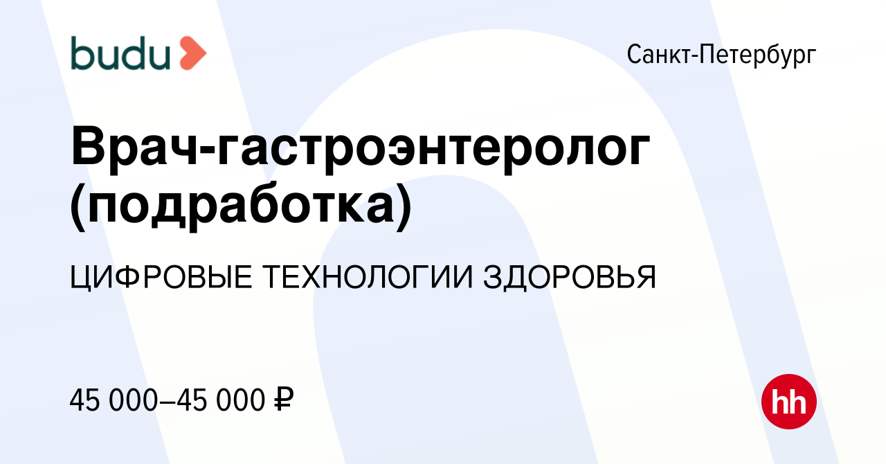 Вакансия Врач-гастроэнтеролог (подработка) в Санкт-Петербурге, работа в  компании ЦИФРОВЫЕ ТЕХНОЛОГИИ ЗДОРОВЬЯ (вакансия в архиве c 6 марта 2024)