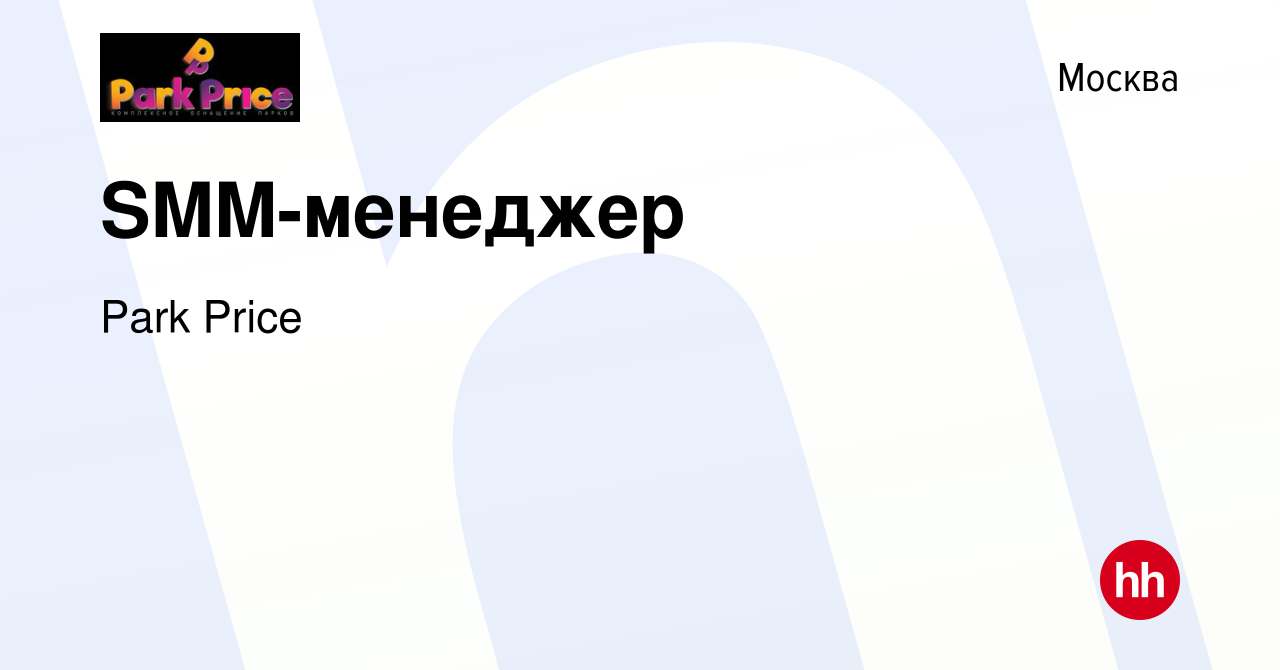 Вакансия SMM-менеджер в Москве, работа в компании Park Price (вакансия в  архиве c 25 февраля 2024)