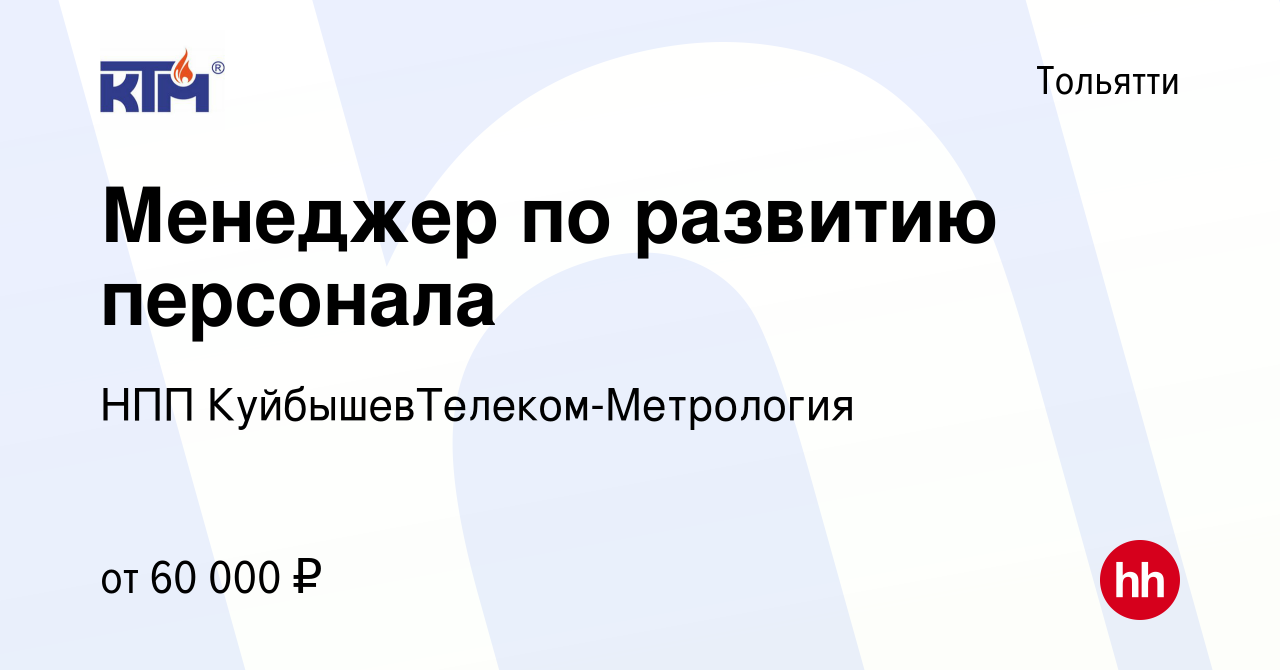 Вакансия Менеджер по развитию персонала в Тольятти, работа в компании НПП  КуйбышевТелеком-Метрология