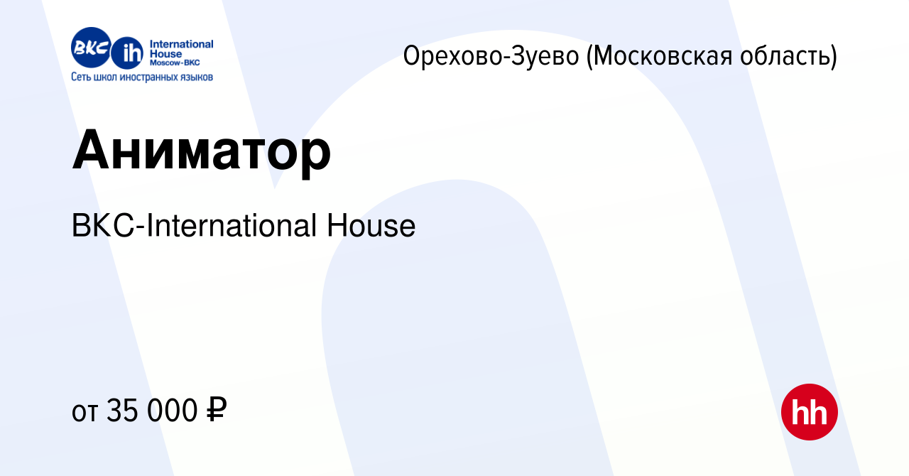 Вакансия Аниматор в Орехово-Зуево (Московская область), работа в компании  ВКС-International House (вакансия в архиве c 25 февраля 2024)