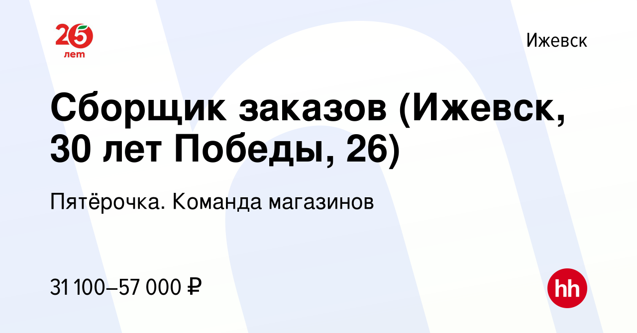 Вакансия Сборщик заказов (Ижевск, 30 лет Победы, 26) в Ижевске, работа в  компании Пятёрочка. Команда магазинов (вакансия в архиве c 25 февраля 2024)