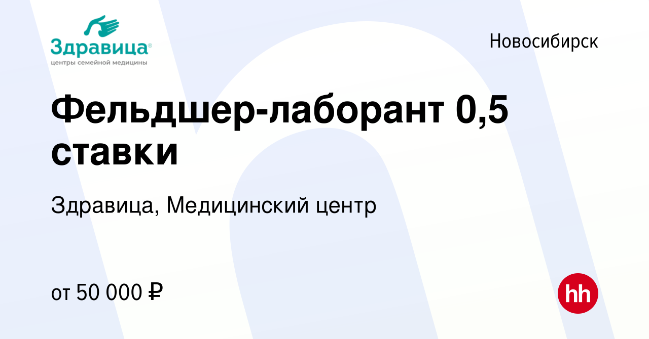 Вакансия Фельдшер-лаборант в Новосибирске, работа в компании Здравица,  Медицинский центр