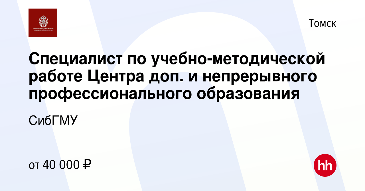 Вакансия Специалист по учебно-методической работе в Томске, работа в  компании СибГМУ