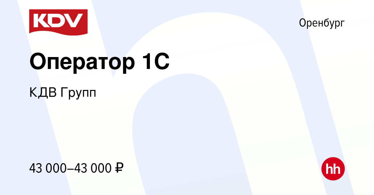 Вакансия Оператор 1C в Оренбурге, работа в компании КДВ Групп (вакансия в  архиве c 6 февраля 2024)