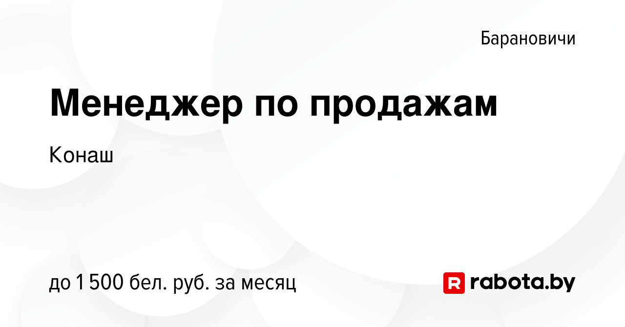 Вакансия Менеджер по продажам в Барановичах, работа в компании Конаш  (вакансия в архиве c 25 февраля 2024)