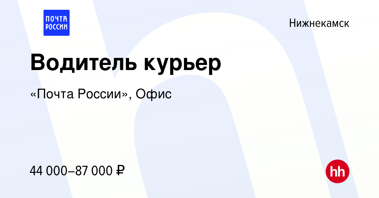 Вакансия Водитель курьер в Нижнекамске, работа в компании «Почта России»,  Офис