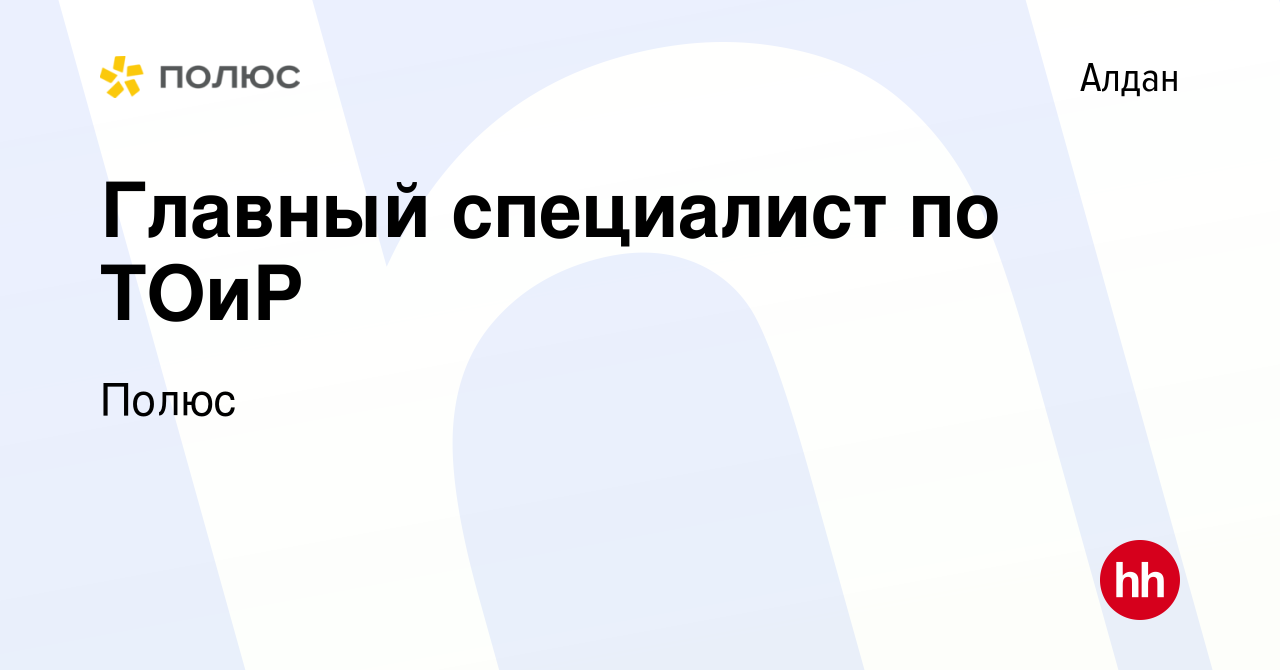 Вакансия Главный специалист по ТОиР в Алдане, работа в компании Полюс  (вакансия в архиве c 25 февраля 2024)