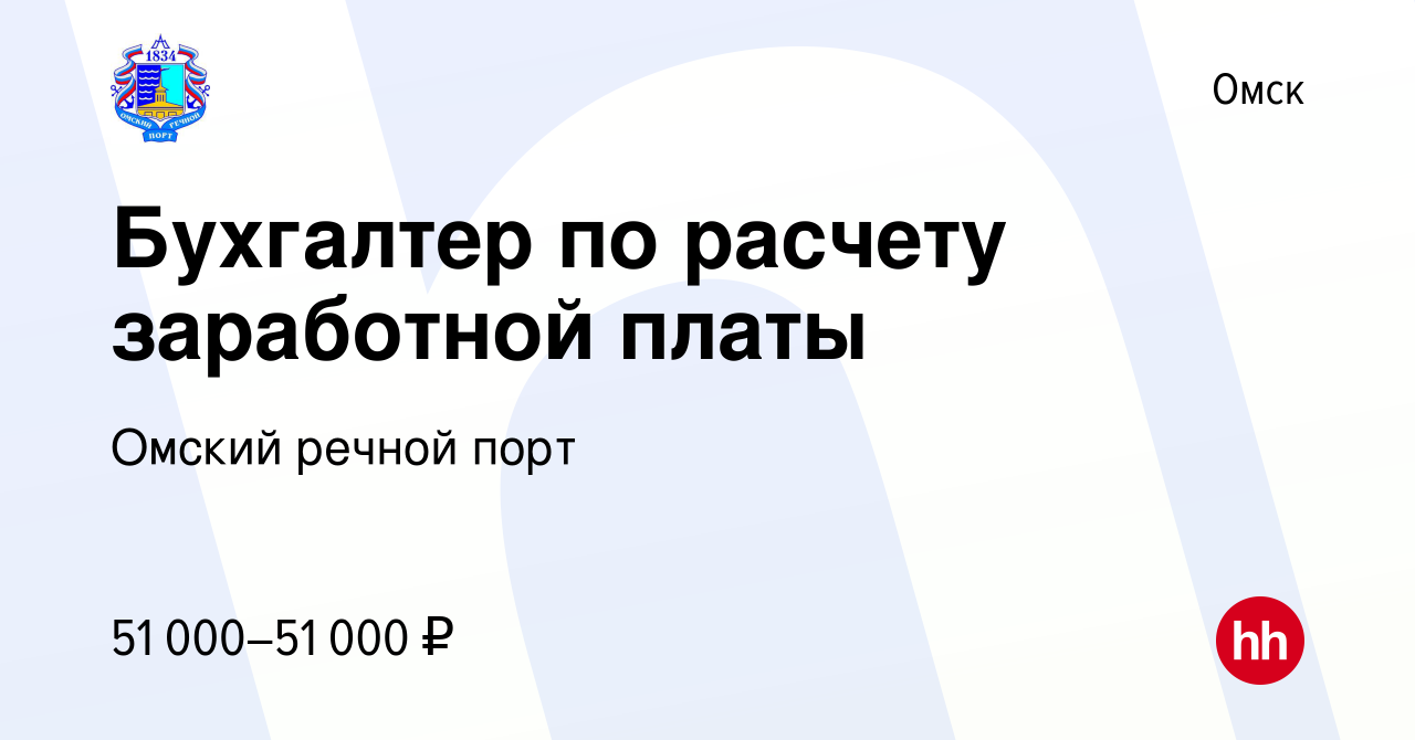 Вакансия Бухгалтер по расчету заработной платы в Омске, работа в компании  Омский речной порт