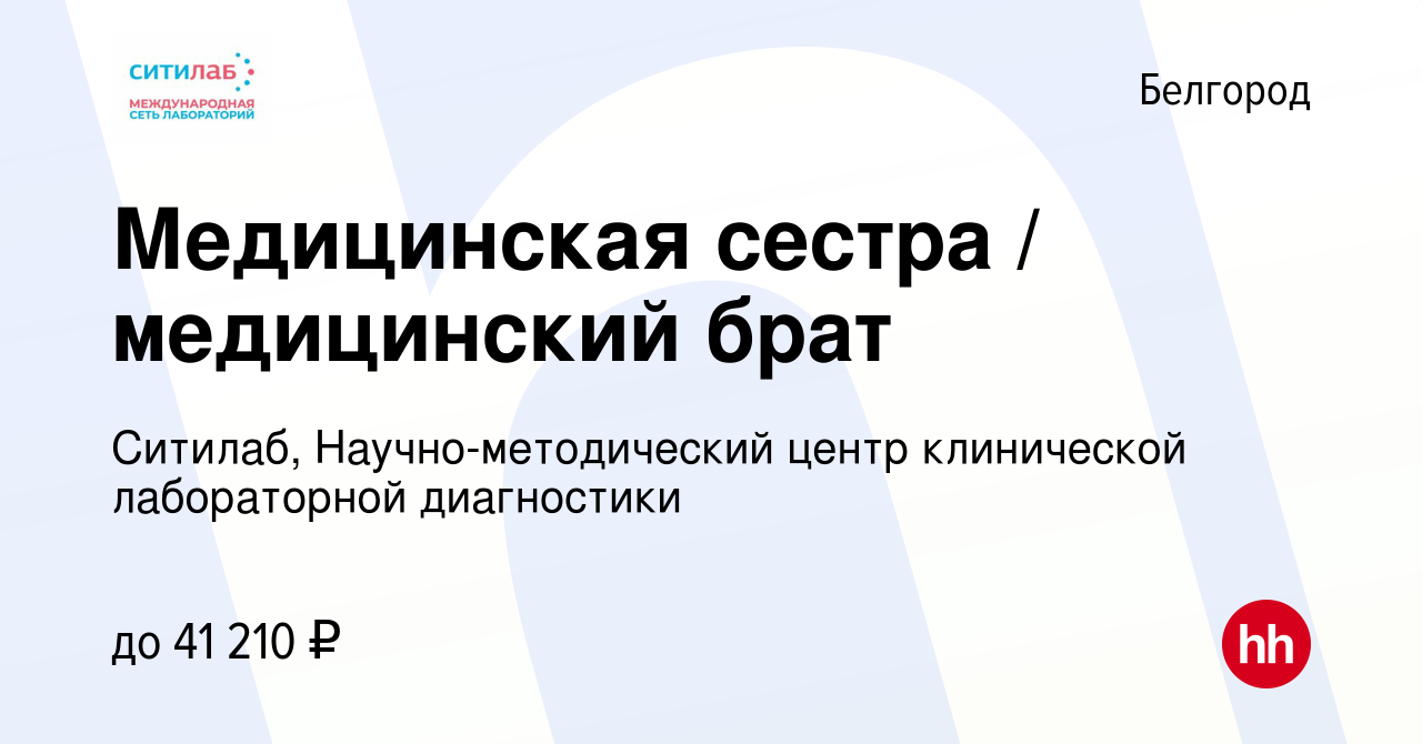 Вакансия Медицинская сестра / медицинский брат в Белгороде, работа в  компании Ситилаб, Научно-методический центр клинической лабораторной  диагностики