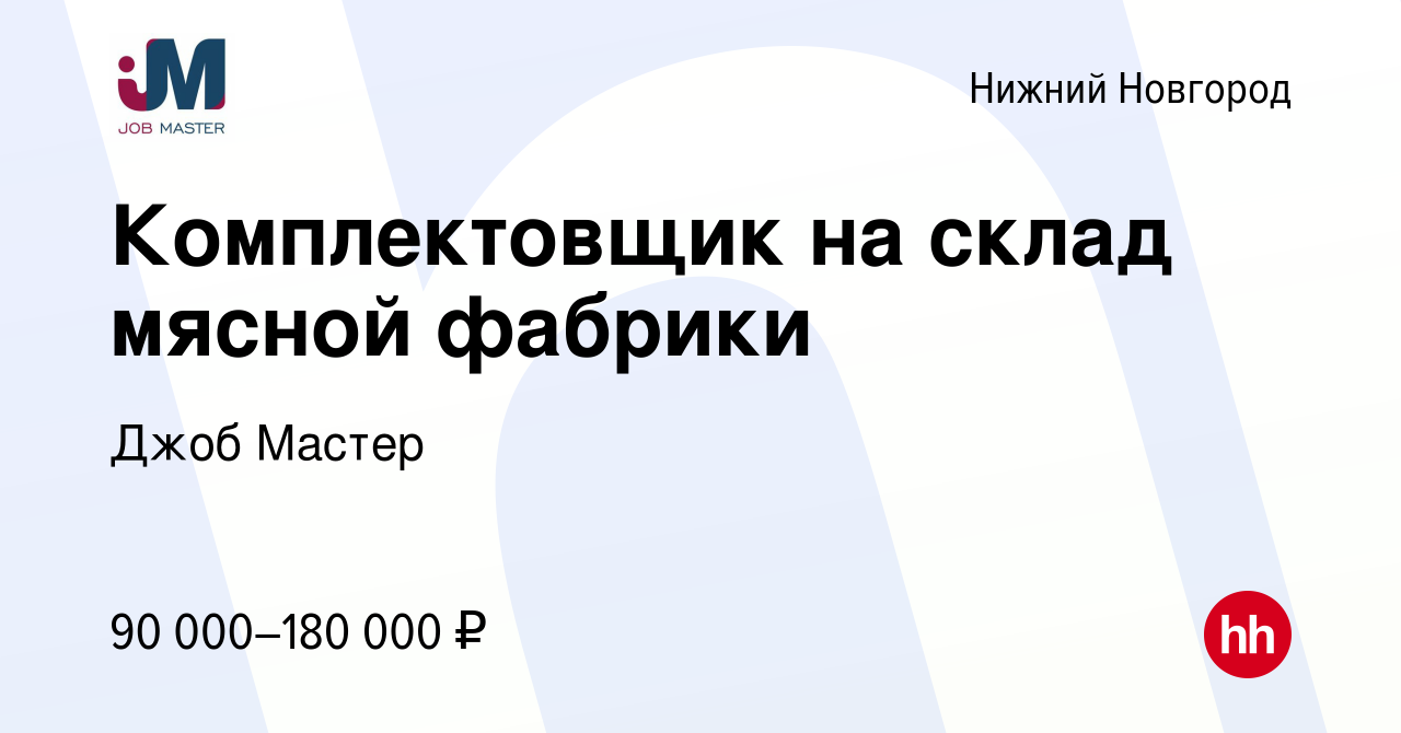 Вакансия Комплектовщик нa cклад мясной фабрики в Нижнем Новгороде, работа в  компании Джоб Мастер (вакансия в архиве c 25 февраля 2024)