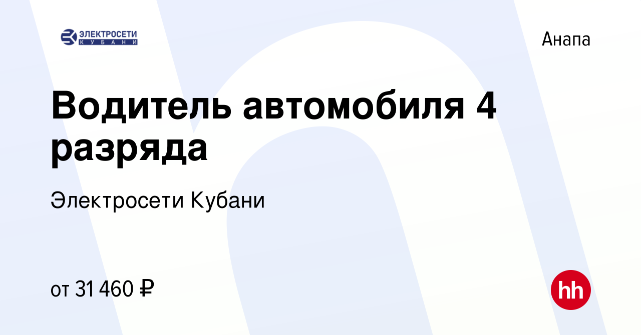 Вакансия Водитель автомобиля 4 разряда в Анапе, работа в компании  Электросети Кубани (вакансия в архиве c 16 апреля 2024)