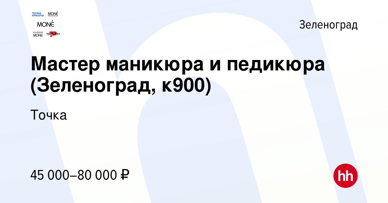 Вакансия Мастер маникюра и педикюра (Зеленоград, к900) в Зеленограде,  работа в компании Точка (вакансия в архиве c 15 марта 2024)