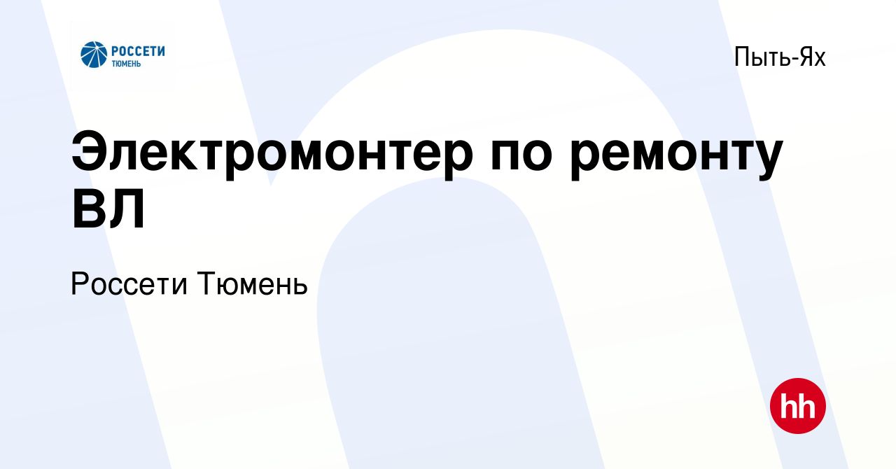 Вакансия Электромонтер по ремонту ВЛ в Пыть-Яхе, работа в компании Россети  Тюмень (вакансия в архиве c 25 февраля 2024)