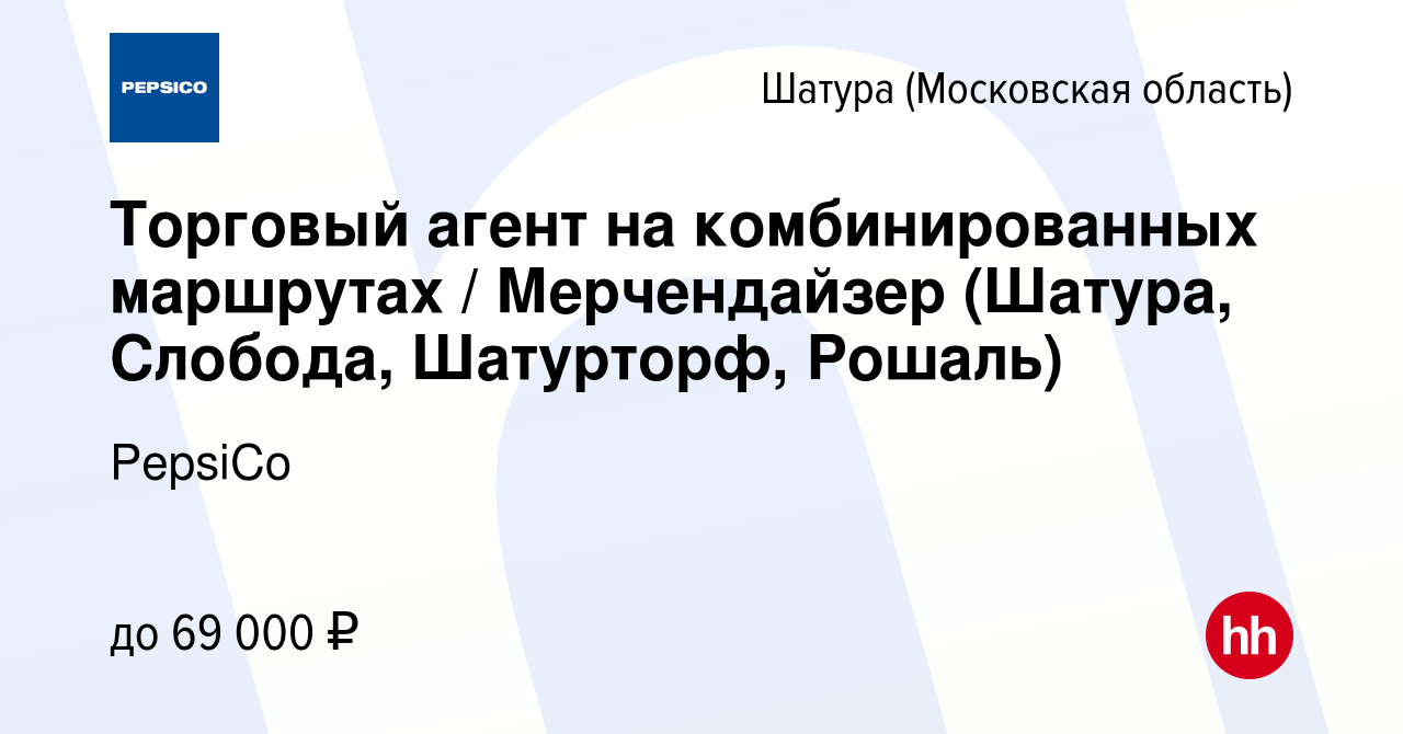 Вакансия Торговый агент на комбинированных маршрутах / Мерчендайзер (Шатура,  Слобода, Шатурторф, Рошаль) в Шатуре, работа в компании PepsiCo (вакансия в  архиве c 25 февраля 2024)