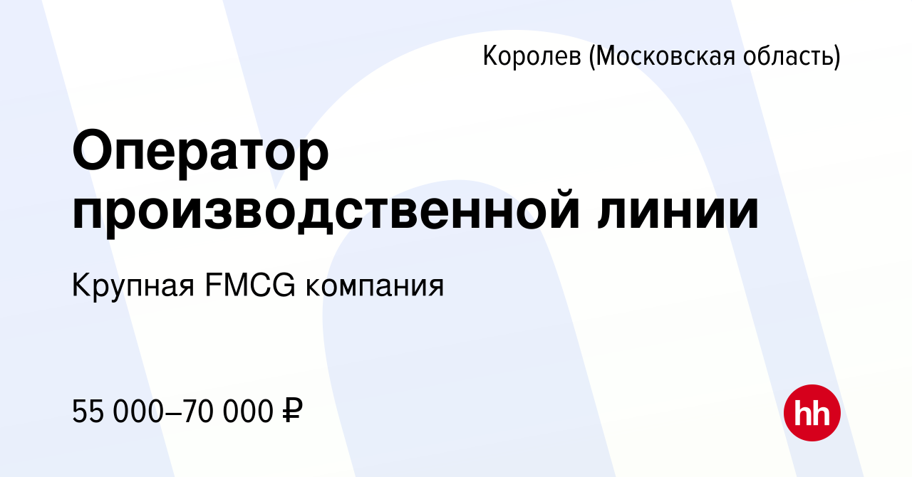 Вакансия Оператор производственной линии в Королеве, работа в компании  Крупная FMCG компания