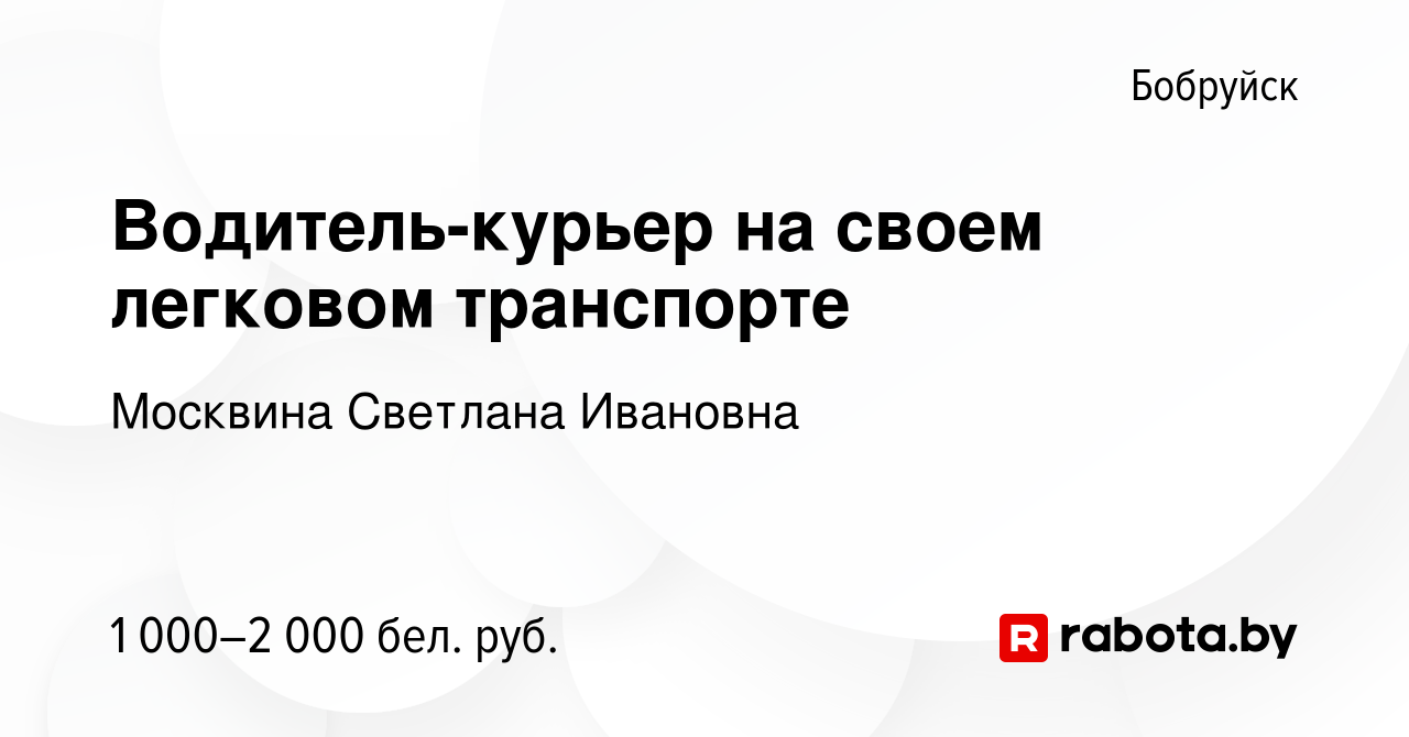 Вакансия Водитель-курьер на своем легковом транспорте в Бобруйске, работа в  компании Москвина С.И. (вакансия в архиве c 25 февраля 2024)