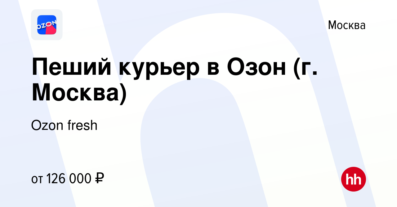 Вакансия Пеший курьер в Озон (г Москва) в Москве, работа в компании