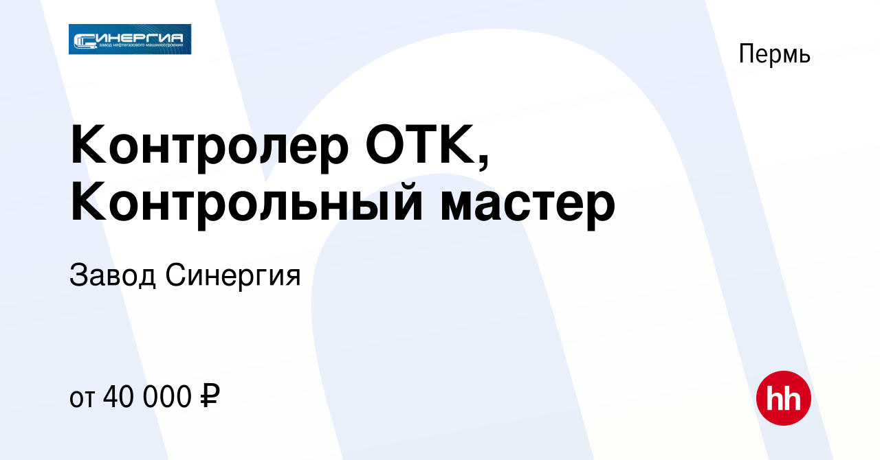 Вакансия Контролер ОТК, Контрольный мастер в Перми, работа в компании Завод  Синергия