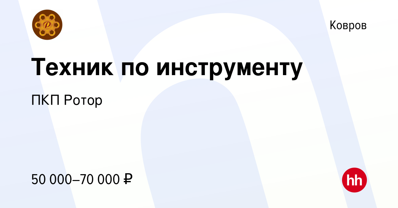 Вакансия Техник по инструменту в Коврове, работа в компании ПКП Ротор  (вакансия в архиве c 25 февраля 2024)