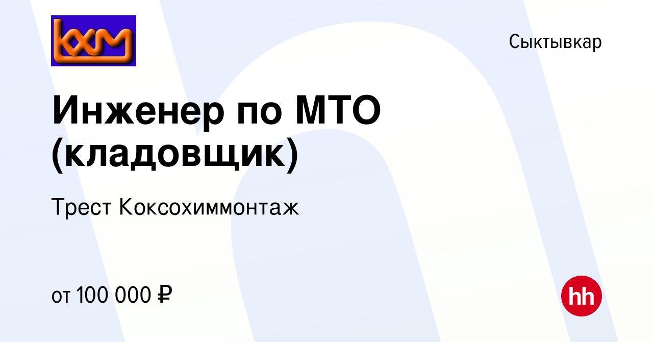 Вакансия Инженер по МТО (кладовщик) в Сыктывкаре, работа в компании Трест  Коксохиммонтаж (вакансия в архиве c 21 февраля 2024)