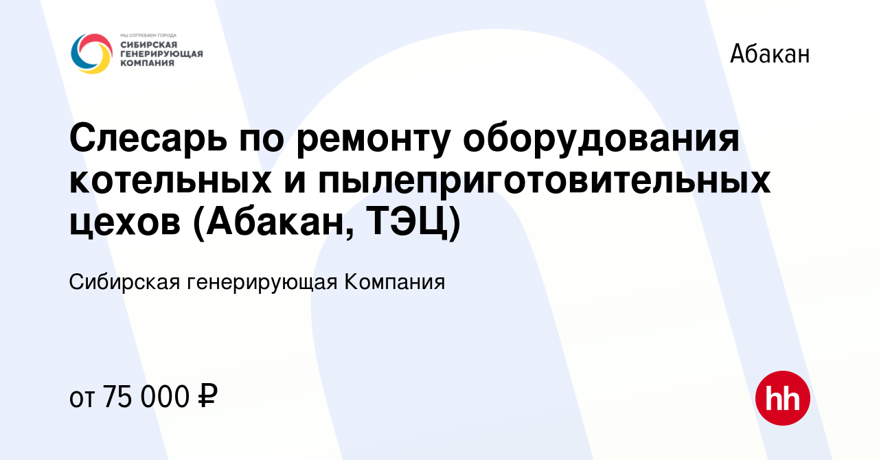 Вакансия Слесарь по ремонту оборудования котельных и пылеприготовительных  цехов (Абакан, ТЭЦ) в Абакане, работа в компании Сибирская генерирующая  Компания (вакансия в архиве c 25 февраля 2024)