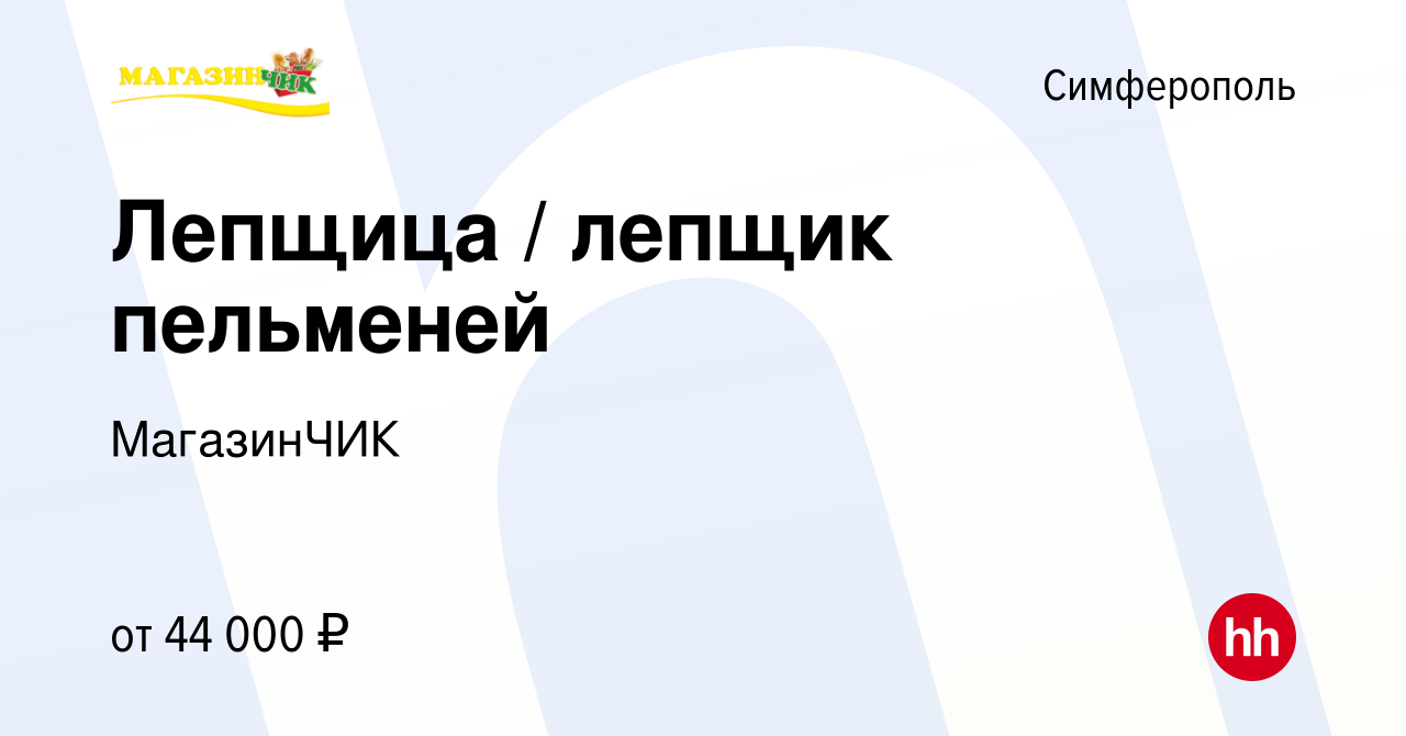 Вакансия Лепщица / лепщик пельменей в Симферополе, работа в компании  МагазинЧИК (вакансия в архиве c 16 февраля 2024)