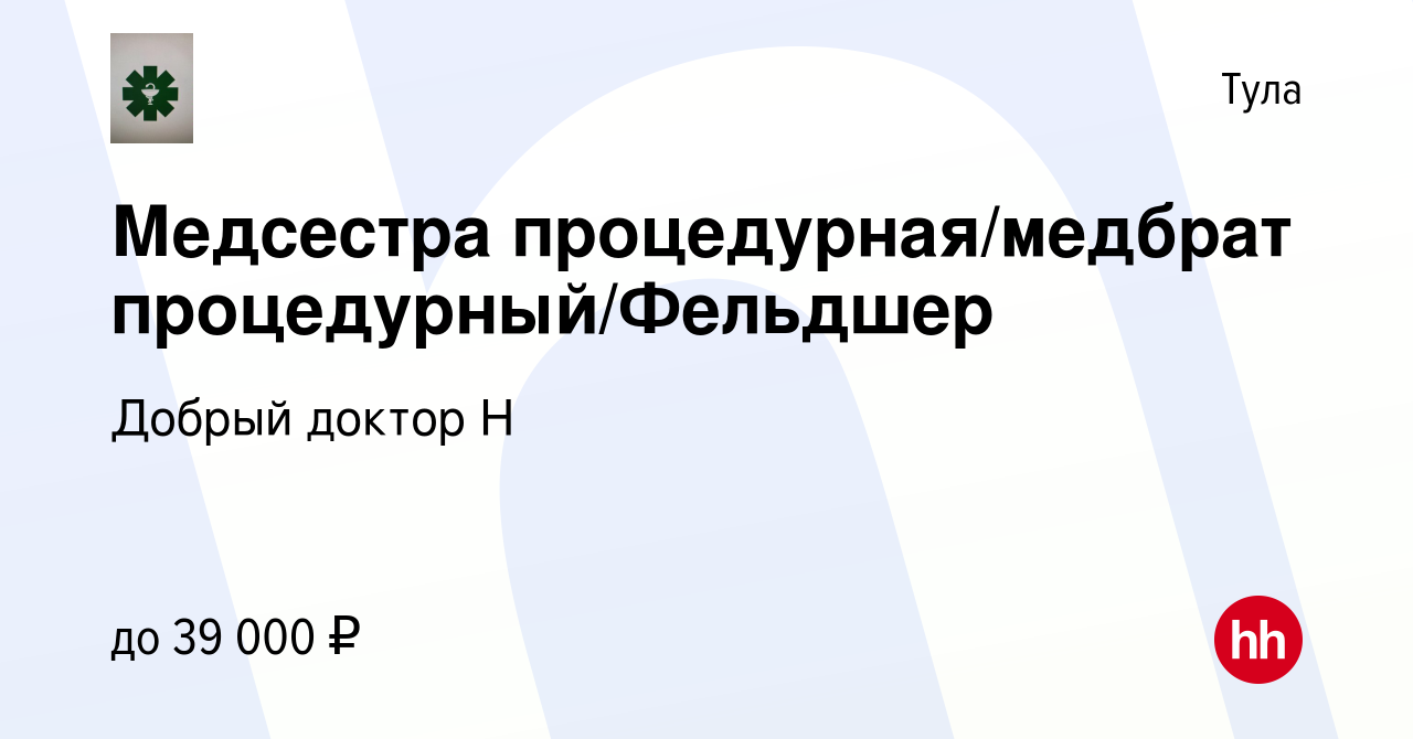 Вакансия Медсестра процедурная/медбрат процедурный/Фельдшер в Туле, работа  в компании Добрый доктор Н (вакансия в архиве c 25 февраля 2024)