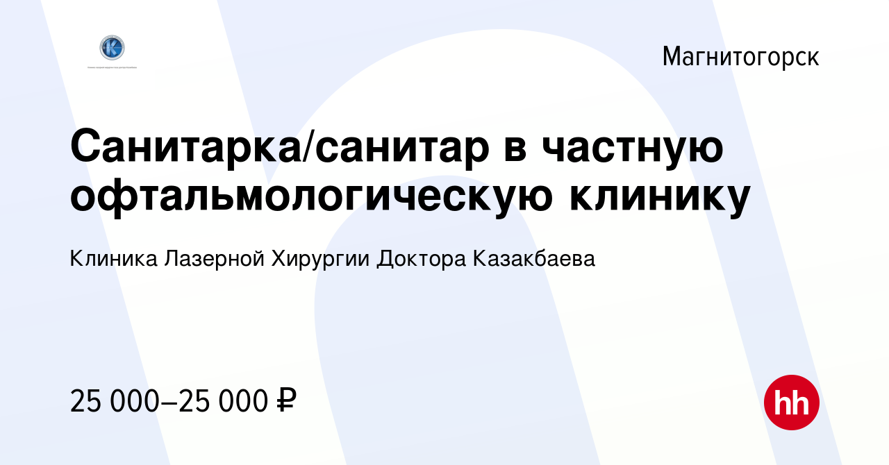 Вакансия Санитарка/санитар в частную офтальмологическую клинику в  Магнитогорске, работа в компании Клиника Лазерной Хирургии Доктора  Казакбаева (вакансия в архиве c 25 февраля 2024)