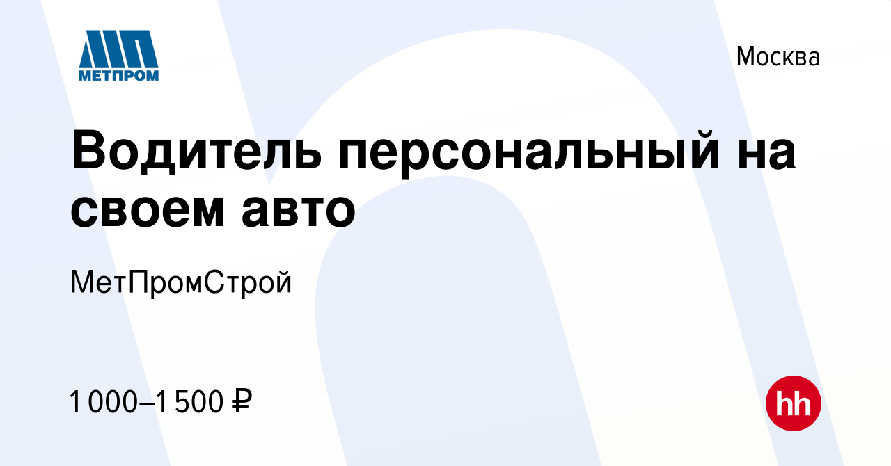 Вакансия Водитель персональный на своем авто в Москве, работа в компании  МетПромСтрой (вакансия в архиве c 31 января 2024)