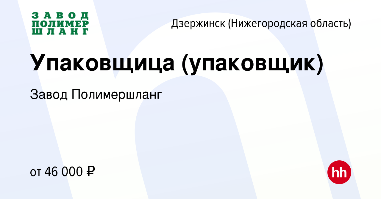 Вакансия Упаковщица (упаковщик) в Дзержинске, работа в компании Завод  Полимершланг (вакансия в архиве c 25 февраля 2024)