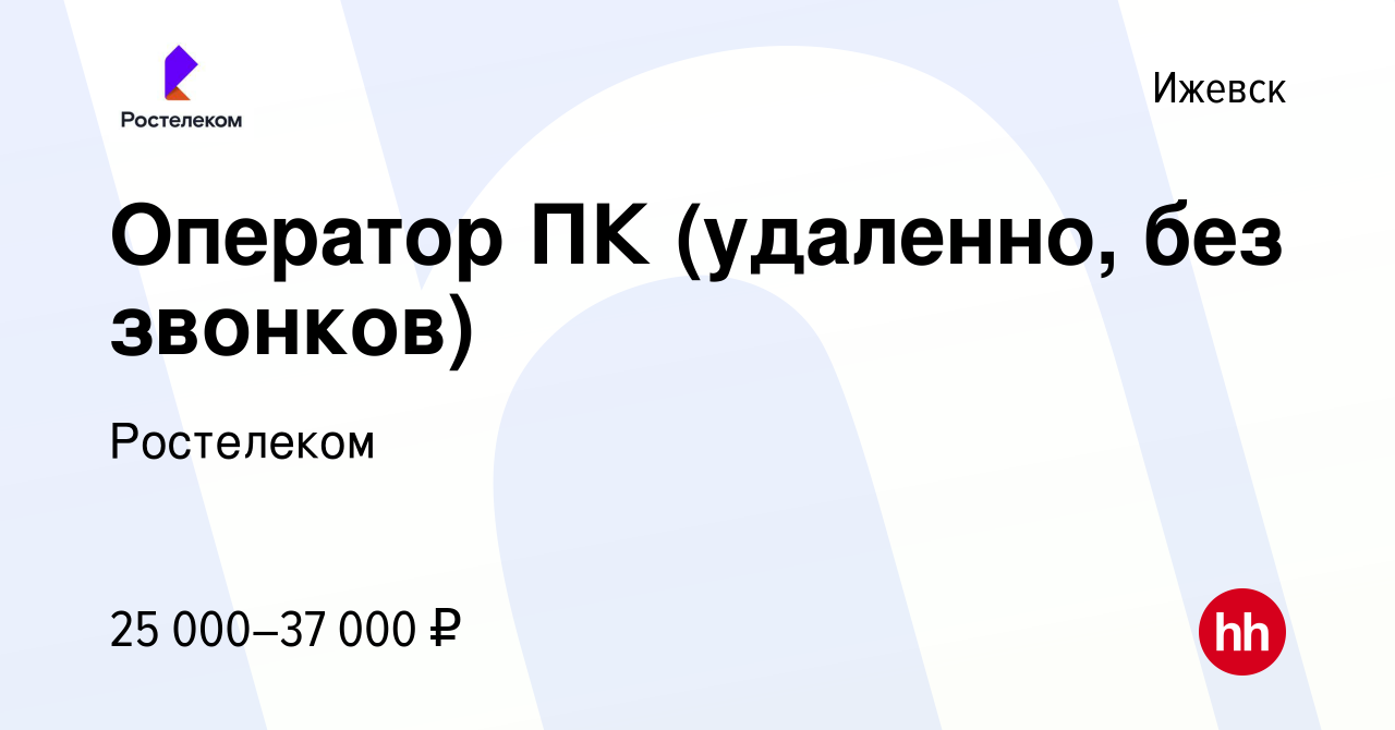 Вакансия Оператор ПК (удаленно, без звонков) в Ижевске, работа в компании  Ростелеком (вакансия в архиве c 27 апреля 2024)