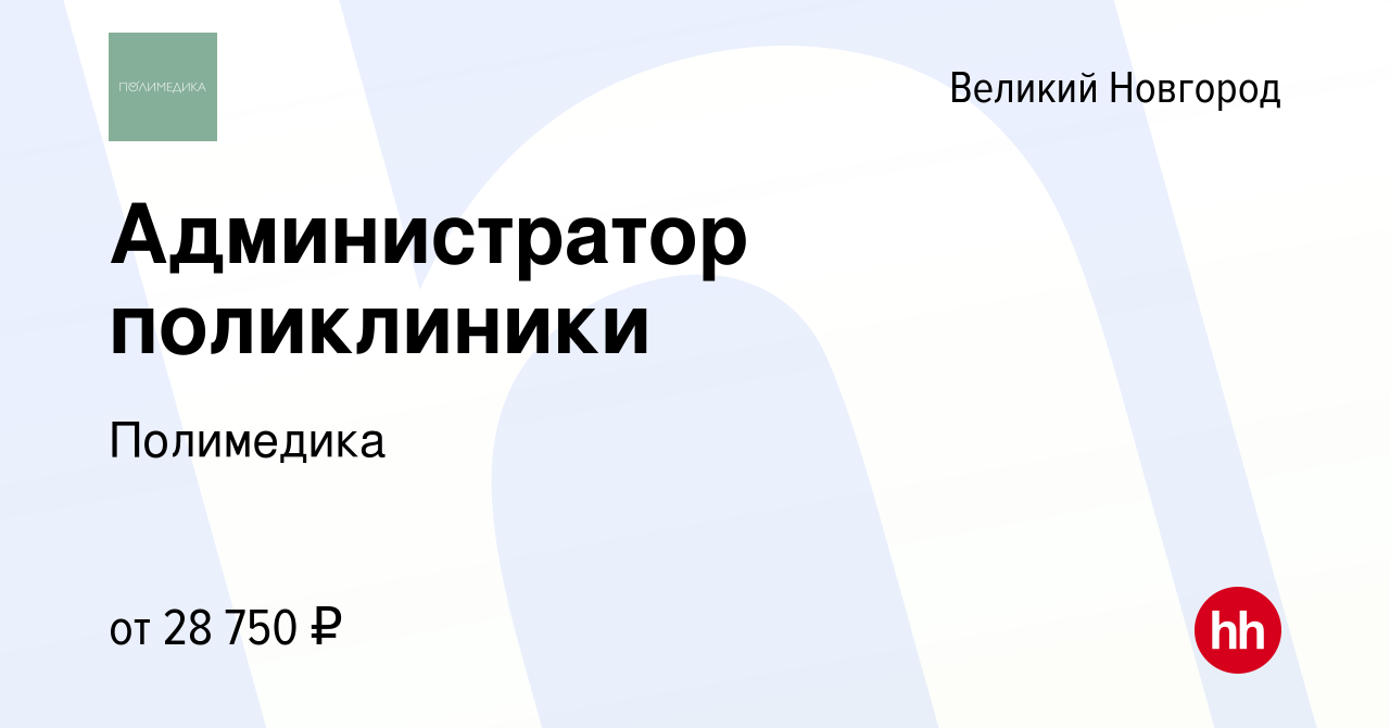 Вакансия Администратор поликлиники в Великом Новгороде, работа в компании  Полимедика (вакансия в архиве c 5 июня 2024)